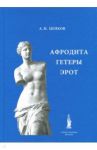 Афродита. Гетеры. Эрот / Цепков Александр Иванович