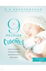 9 месяцев счастья. Настольное пособие для беременных женщин / Березовская Елена Петровна