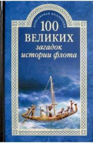 100 великих загадок истории флота / Зигуненко Станислав Николаевич