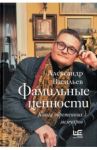 Фамильные ценности. Книга обретенных мемуаров / Васильев Александр Александрович