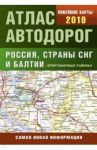 Атлас автодорог России стран СНГ и Балтии (приграничные районы)