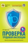 Проверка трудовой инспекции. Практические рекомендации для работодателя / Карсетская Елена Витальевна