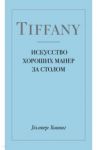 Tiffany. Искусство хороших манер за столом / Ховинг Уолтер