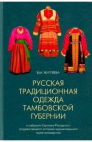 Русская традиционная одежда Тамбовской губернии конца XIX - начала ХХ в. / Жигулева Валентина Михайловна