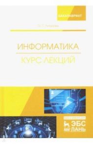 Информатика. Курс лекций. Учебник / Логунова Оксана Сергеевна