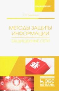 Методы защиты информации. Защищенные сети. Учебное пособие / Никифоров Сергей Николаевич