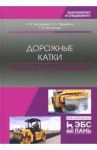 Дорожные катки. Теория, расчет, применение. Монография / Пермяков Владислав Борисович, Захаренко Анатолий Владимирович, Молокова Лада Владимировна