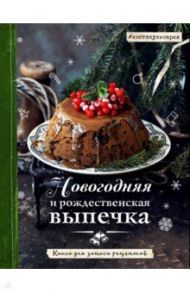 Новогодняя и рождественская выпечка. Книга для записи рецептов