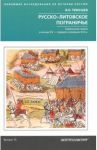 Русско­литовское пограничье. Гомельская земляв конце XV - первой половине XVI в. / Темушев Виктор Николаевич