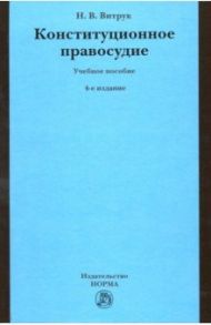 Конституционное правосудие. Судебно-конституционное право и процесс. Учебное пособие / Витрук Николай Васильевич