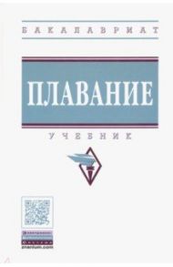 Плавание. Учебник / Булгакова Нина Жановна, Морозов Сергей Николаевич, Попов Олег Игоревич, Павлова Татьяна Николаевна, Никитина Светлана Михайловна