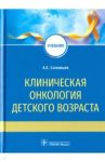 Клиническая онкология детского возраста. Учебник / Соловьев Анатолий Егорович