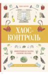 Хаос-контроль. Эффективная уборка своими силами / Моррис Тиша