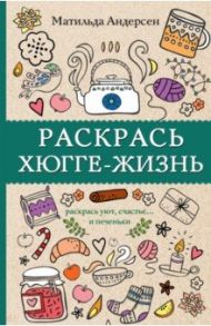 Раскрась хюгге-жизнь / Андерсен Матильда