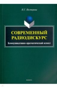 Современный радиодискурс. Коммуникативно-прагматический аспект / Нестерова Наталья Георгиевна