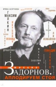 Михаил Задорнов. Аплодируем стоя / Измайлов Лион Моисеевич, Качан Владимир Андреевич, Хазанов Геннадий Николаевич, Дроботенко Сергей Анатольевич