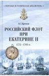 Российский флот при Екатерине II. 1772-1783 гг. / Кротков Аполлон Семенович