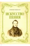 Искусство пения. Указания и последовательные упражнения в искусстве пения / Кривелли Доменико