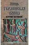 Украинская война. Вооруженная борьба за Восточную Европу в XVI-XVII вв. Книга 3. Встречное наступлен / Широгоров Владимир Владимирович