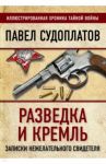 Разведка и Кремль. Записки нежелательного свидетеля / Судоплатов Павел Анатольевич
