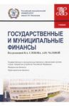 Государственные и муниципальные финансы. Учебник / Слепов Владимир Александрович, Гришина О. А., Киреева Е. В., Чалова А. Ю.