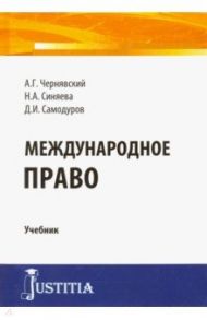 Международное право. Учебник / Чернявский Александр Геннадьевич, Синяева Нателла Александровна, Самодуров Дмитрий Иванович