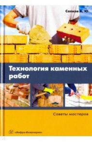 Технология каменных работ. Советы мастеров. Учебное пособие / Сапков Алексей Юрьевич