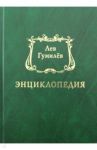 Лев Гумилёв. Энциклопедия / Сыдыков Ерлан, Шанбай Т. К., Аманжол А. Н., Мичурин Владимир Аскольдович