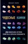 Чудесные камни. 250 минералов: история, свойства, скрытые особенности / Лоири Михаил