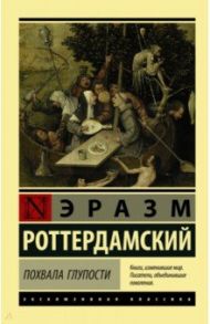 Похвала Глупости / Роттердамский Эразм