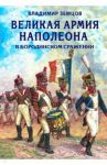 Великая армия Наполеона в Бородинском сражении / Земцов Владимир Николаевич