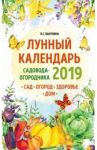 Лунный календарь садовода-огородника 2019. Сад, огород, здоровье, дом / Бакунина Виктория Сергеевна