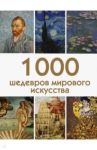 1000 шедевров мирового искусства / Черепенчук Валерия Сергеевна