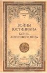 Войны Юстиниана. Конец античного мира / Чернявский Станислав Николаевич