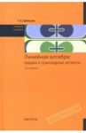 Линейная алгебра. Теория и прикладные аспекты. Учебное пособие / Шевцов Георгий Семенович