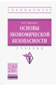 Основы экономической безопасности. Учебник / Карзаева Наталья Николаевна