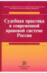 Судебная практика в современной правовой системе России. Монография / Хабриева Талия Ярулловна, Лазарев Валерий Васильевич, Автономов Алексей Станиславович, Габов Андрей Владимирович