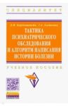 Тактика психиатрического обследования и алгоритм написания истории болезни. Учебное пособие / Барденштейн Леонид Михайлович, Алешкина Галина Андреевна