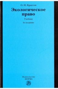 Экологическое право. Учебник / Крассов Олег Игоревич