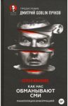 Как нас обманывают СМИ. Манипуляция информацией / Ильченко Сергей Николаевич, Пучков Дмитрий Goblin