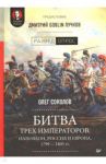 Битва трех императоров. Наполеон, Россия и Европа. 1799-1805 гг. / Соколов Олег Валерьевич, Пучков Дмитрий Goblin