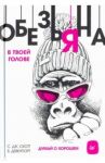 Обезьяна в твоей голове. Думай о хорошем / Скотт Эс Джей, Девенпорт Барри
