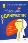 Прощай, одиночество. Пять ключей к счастливой жизни / Березовская Анна