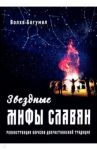 Звездные мифы славян. Реконструкция образов дохристианской традиции / Волхв Богумил