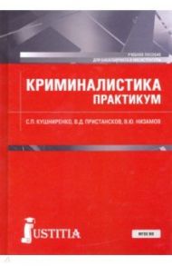 Криминалистика. Практикум. Учебное пособие / Кушниренко Светлана Петровна, Пристансков Владимир Дмитриевич, Низамов Вячеслав Юрьевич