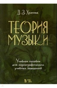 Теория музыки. Учебное пособие для хореографических учебных заведений / Хазиева Диана Закировна