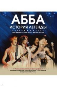 ABBA. История легенды / Халлинг Ингмари, Палм Карл Магнус, Левенхаупт Лотта