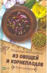 Чудо-кладовая. Полезные деликатесы из овощей и корнеплодов / Баранова Алевтина Ивановна