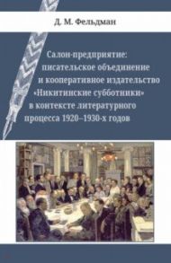 Салон-предприятие. Писательское объединение и кооперативное издательство "Никитинские субботники" / Фельдман Давид Маркович