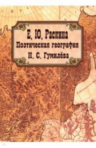 Поэтическая география Н. С. Гумилева / Раскина Елена Юрьевна